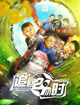 追回24小时 (2017)海报