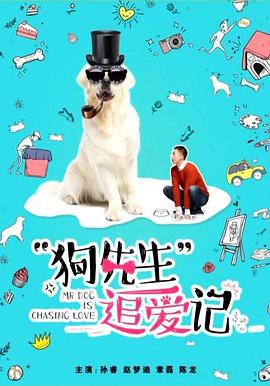 狗先生追爱记 (2018)海报