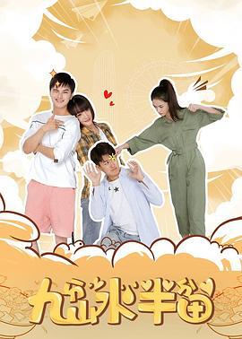 九分山水半分田 (2021)海报