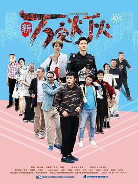 新万家灯火 (2018)海报