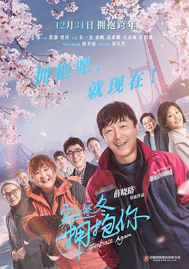 穿过寒冬拥抱你 (2021)海报