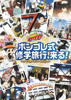 家庭教师OVA：彭格列式修学旅行、来了！ 家庭教師ヒットマンREBORN! ボンゴレファミリー総登場! ボンゴレ式修学旅行、来る!! (2009)海报