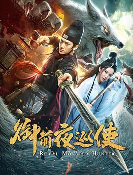 御前夜巡使 (2019)海报