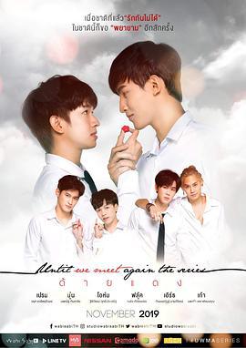 待到重逢时 ด้ายแดง (2019)海报
