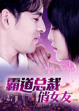 霸道总裁俏女友 (2019)海报