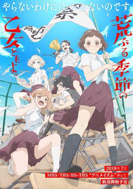 骚动时节的少女们啊 荒ぶる季節の乙女どもよ。 (2019)海报