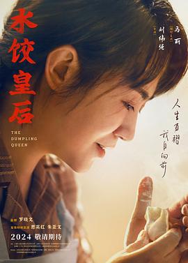 水饺皇后 (2024)海报