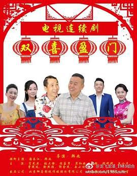 双喜盈门 (2017)海报