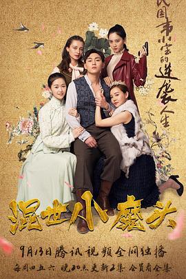 混世小魔头 (2018)海报