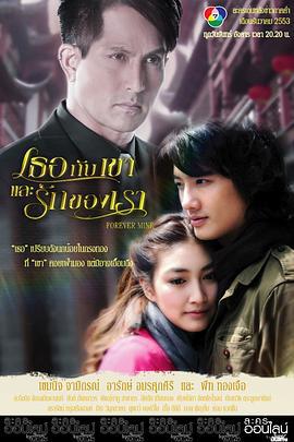 你和他，我们的爱 เธอกับเขาและรักของเรา (2010)海报
