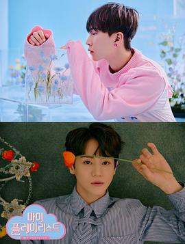 My Playlist 마이 플레이리스트 (2022)海报