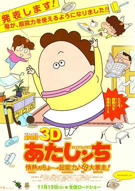 剧场版3D 我们这一家 -热情的超能力- 母亲大暴走！ 劇場版3D あたしンち -情熱の超ちょ?能力?母大暴走！- (2010)海报