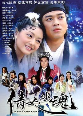 倩女幽魂 (2003)海报
