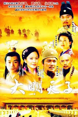 大明天子 (2005)海报