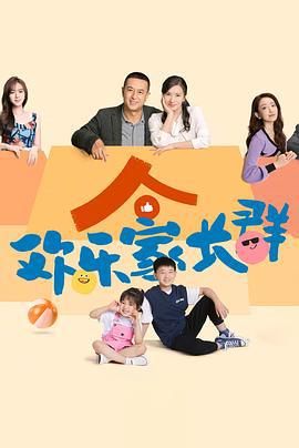 欢乐家长群 (2024)海报