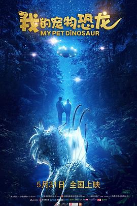 我的宠物恐龙 My Pet Dinosaur (2017)海报