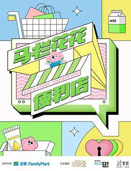 马栏花花便利店 (2021)海报