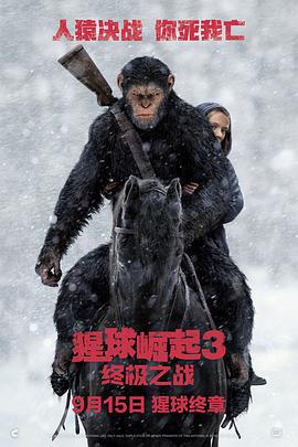猩球崛起3：终极之战 War for the Planet of the Apes (2017)海报