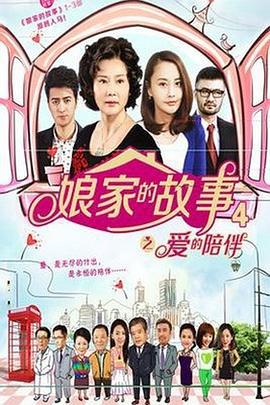 娘家的故事4 (2014)海报