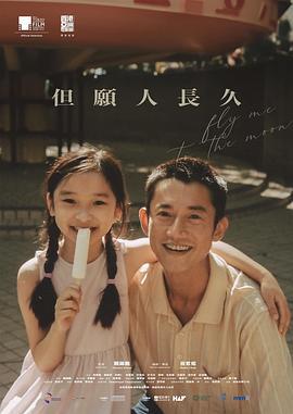 但愿人长久 但願人長久 (2023)海报