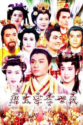 唐太宗李世民 (1994)海报