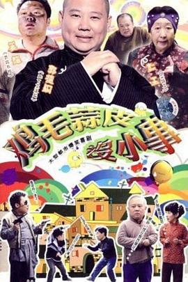 鸡毛蒜皮没小事 (2010)海报