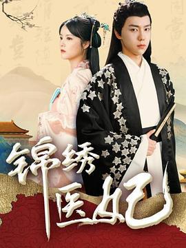 锦绣医妃 (2021)海报