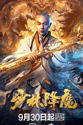少林降魔 (2020)海报
