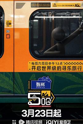 哈哈哈哈哈 第四季 (2024) hu_yan_luan_yu_te_ji海报