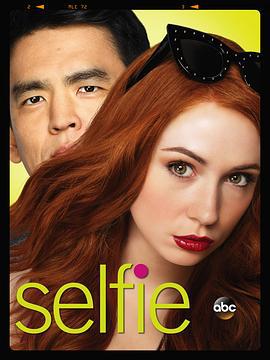 再造淑女 Selfie (2014)海报