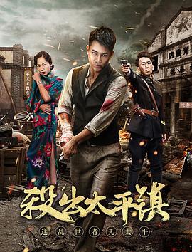 杀出太平镇 (2018)海报