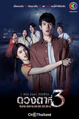 第三只眼 ดวงตาที่สาม (2021)海报