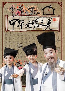 中华文明之美 (2015)海报