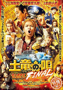 鼹鼠之歌完结篇 土竜の唄 FINAL (2021)海报