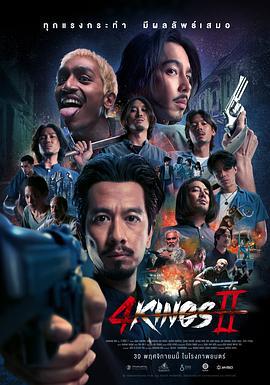 四天王 2 4 Kings II (2023)海报