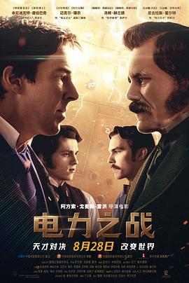 电力之战 The Current War (2017)海报