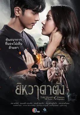 归来之心 ยิหวาดาตัง (2026)海报