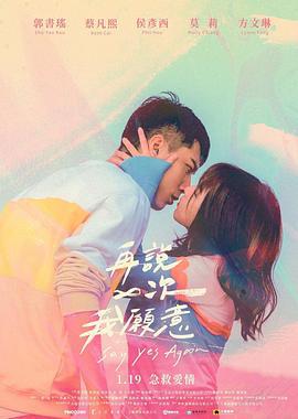 再说一次我愿意 再說一次我願意 (2021)海报