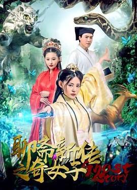 聊斋新传之奇女子 (2019)海报