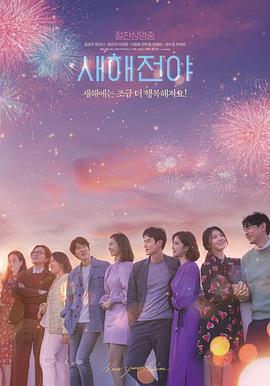 新年前夜 새해전야 (2021)海报