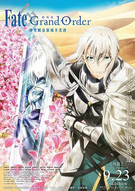 命运/冠位指定 神圣圆桌领域卡美洛 后篇 劇場版 Fate/Grand Order -神聖円卓領域キャメロット- 後編：Paladin; Agateram (2021)海报