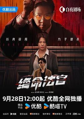 绝命法官 (2025)海报