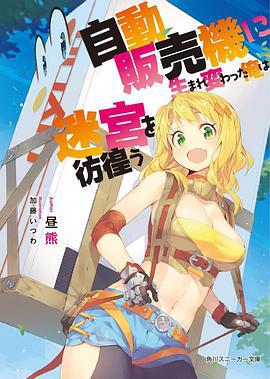 转生成自动贩卖机的我今天也在迷宫徘徊 自動販売機に生まれ変わった俺は迷宮を彷徨う (2023)海报