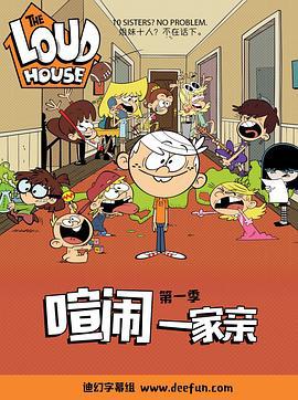 喧闹一家亲 第一季 The Loud House Season 1 (2016)海报