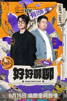 好好聊聊 (2023)海报