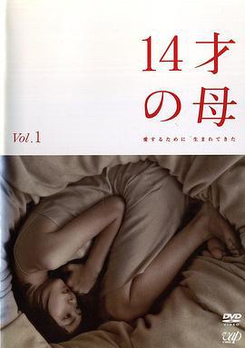 14岁的母亲 14才の母 愛するために 生まれてきた (2006)海报