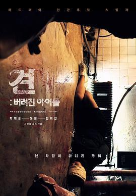 罪大恶极 견: 버려진 아이들 (2020)海报