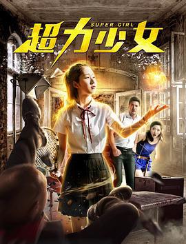 超力少女 (2019)海报