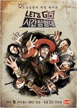 Let's Go 时间探险队 렛츠고 시간탐험대 2 (2014)海报