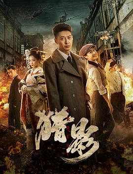 猎影 (2020)海报
